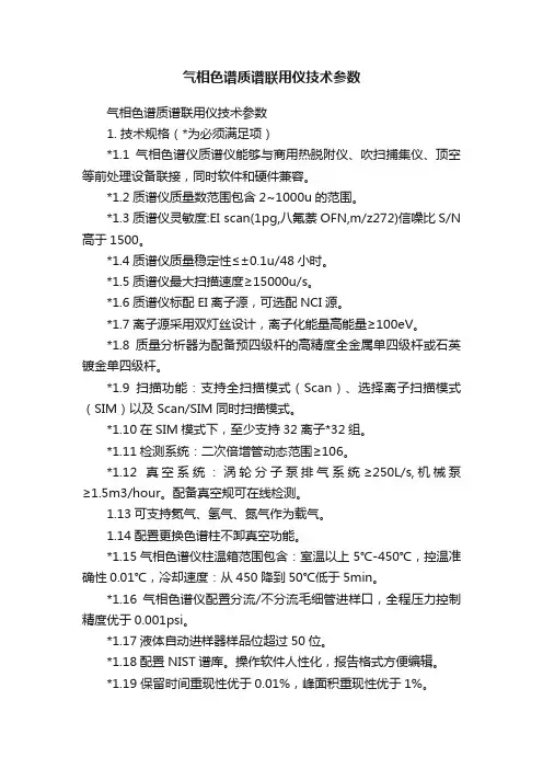 气相色谱质谱联用仪技术参数