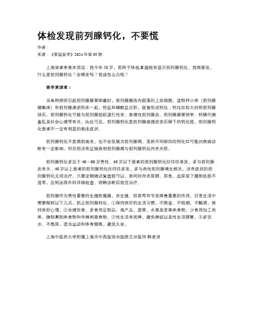 体检发现前列腺钙化，不要慌