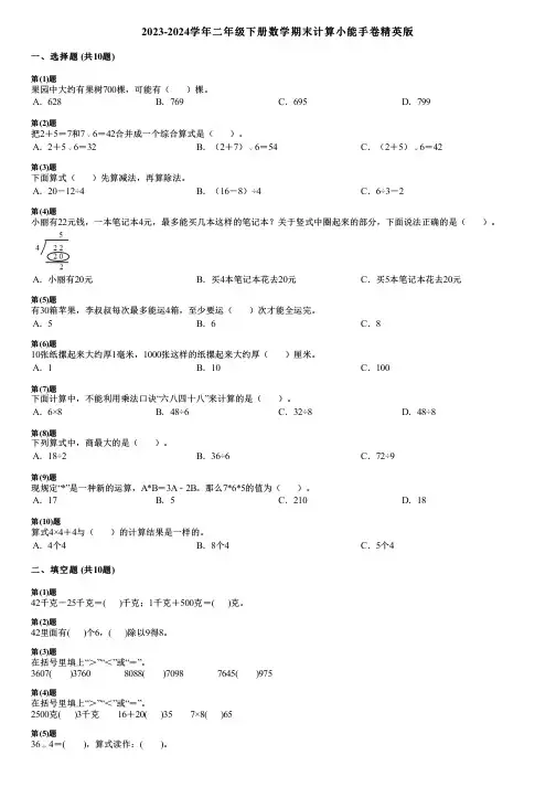 2023-2024学年二年级下册数学期末计算小能手卷精英版