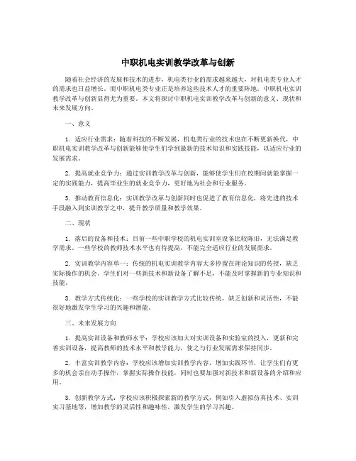 中职机电实训教学改革与创新