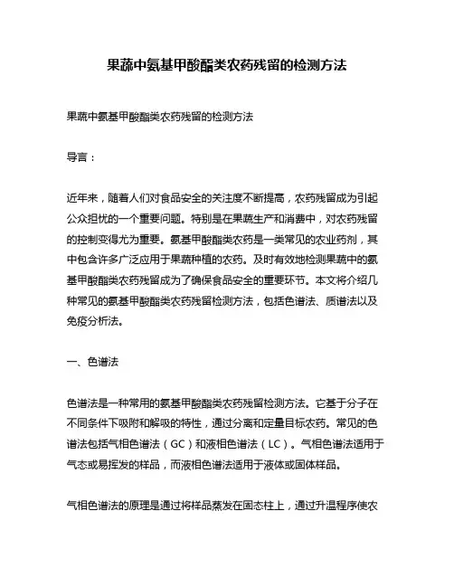果蔬中氨基甲酸酯类农药残留的检测方法