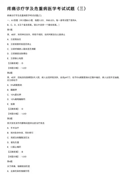 疼痛诊疗学及危重病医学考试试题（三）