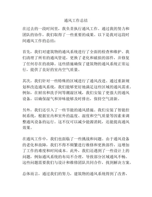 通风工作总结
