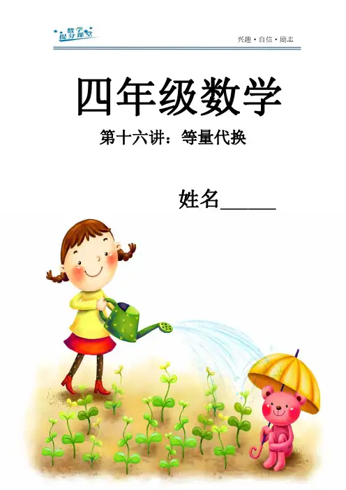 四年级奥数精英班-第十六讲  等量代换问题