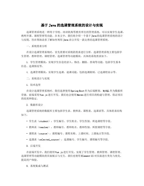 基于Java的选课管理系统的设计与实现