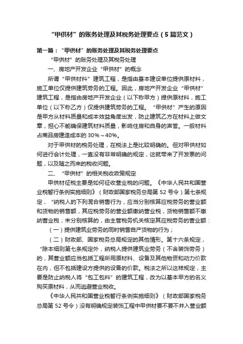 “甲供材”的账务处理及其税务处理要点（5篇范文）