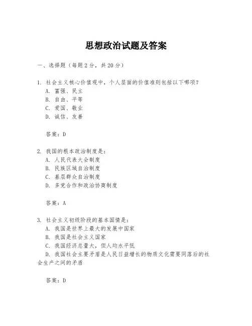 思想政治试题及答案