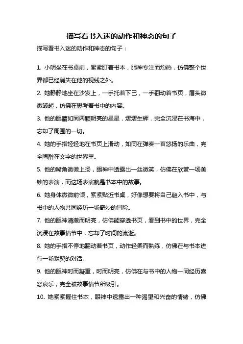 描写看书入迷的动作和神态的句子