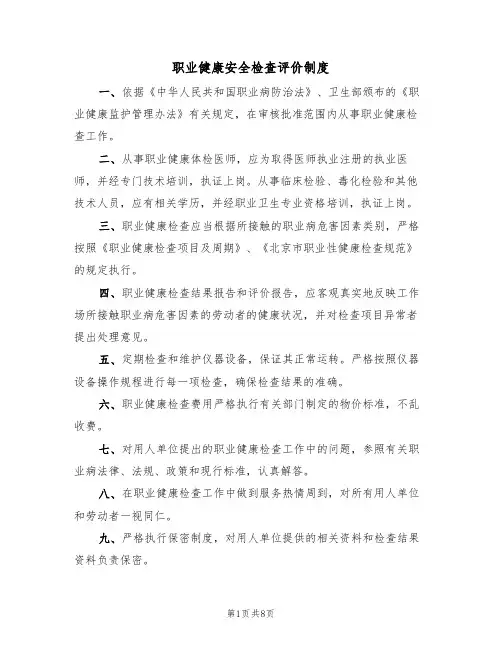 职业健康安全检查评价制度(五篇)