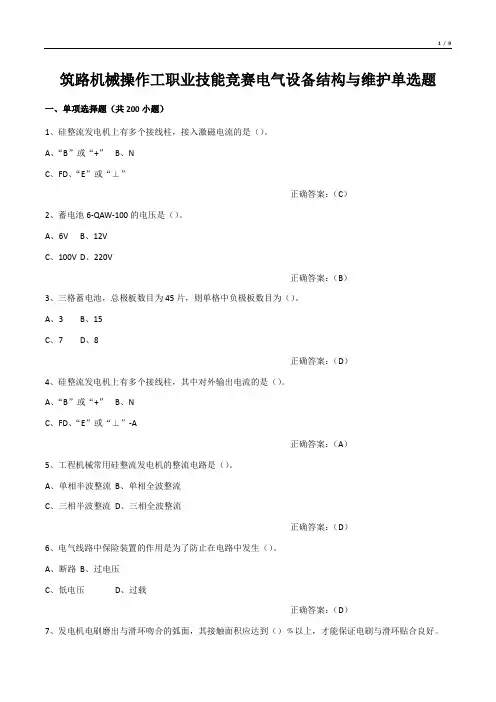 筑路机械操作工职业技能竞赛电气设备结构与维护单选题