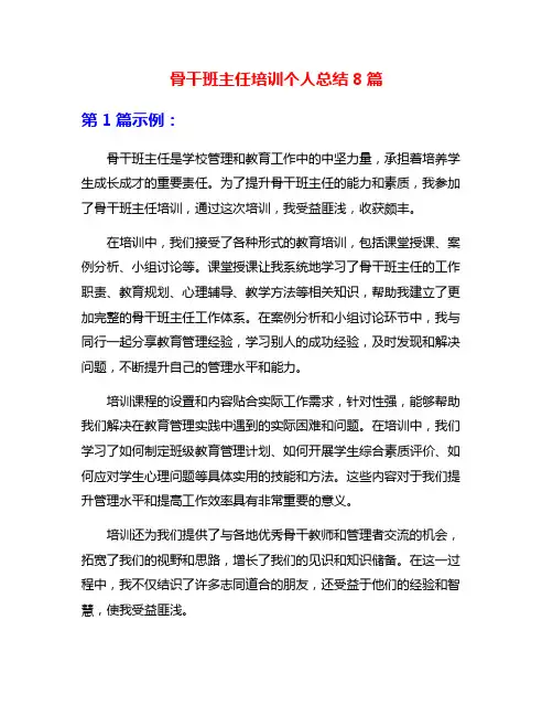 骨干班主任培训个人总结8篇