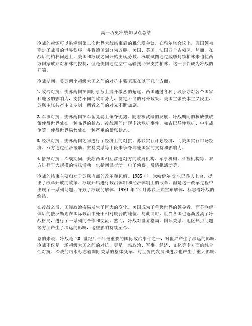 高一历史冷战知识点总结