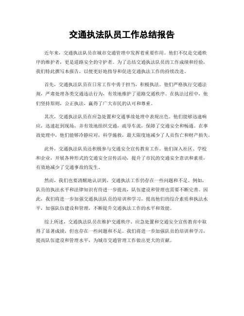 交通执法队员工作总结报告