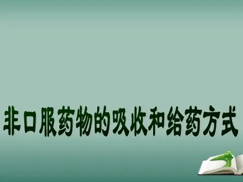 非口服药物的吸收和给药方式