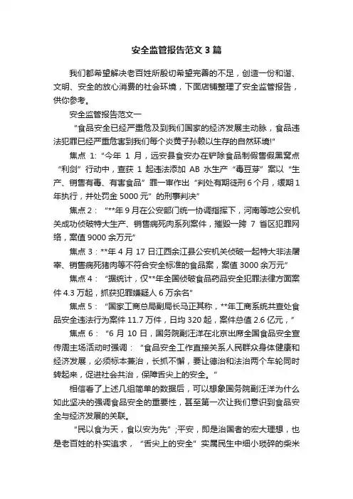 安全监管报告范文3篇