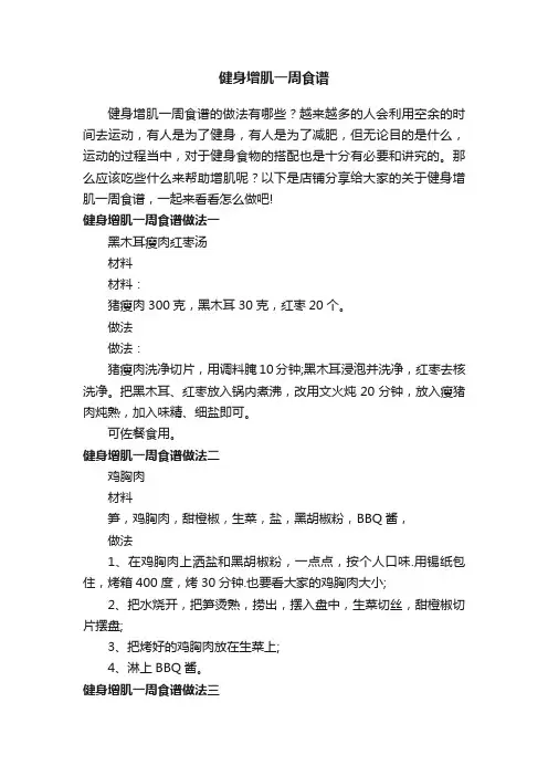 健身增肌一周食谱