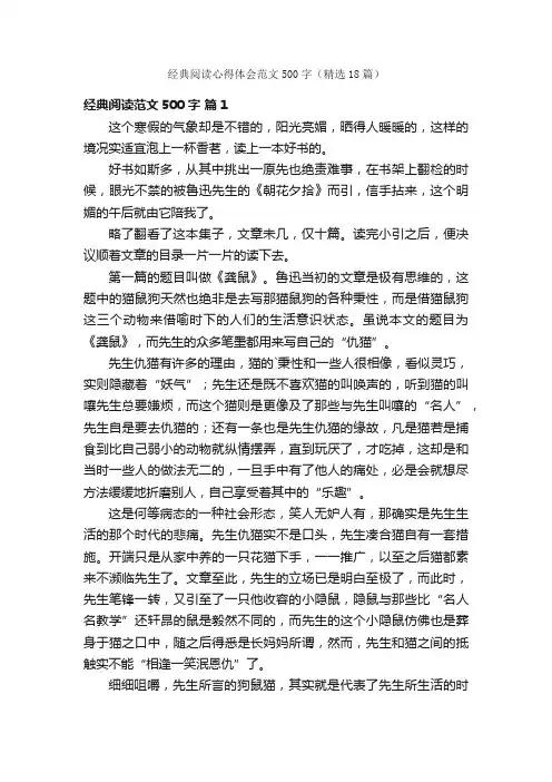 经典阅读心得体会范文500字（精选18篇）