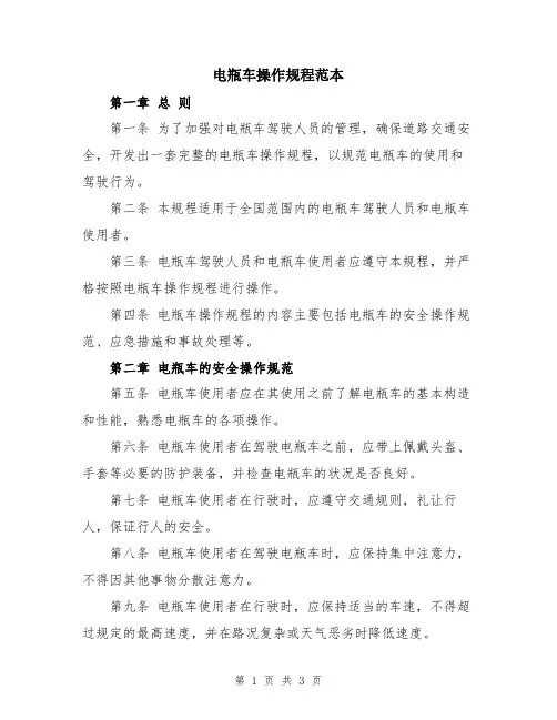 电瓶车操作规程范本