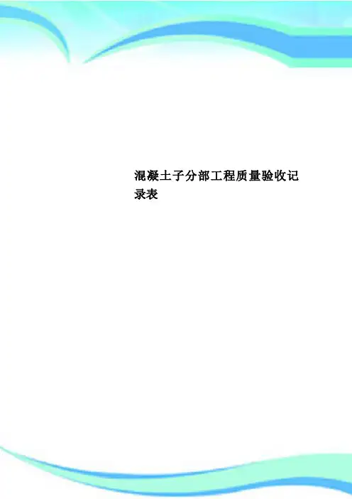 混凝土子分部工程质量验收记录表