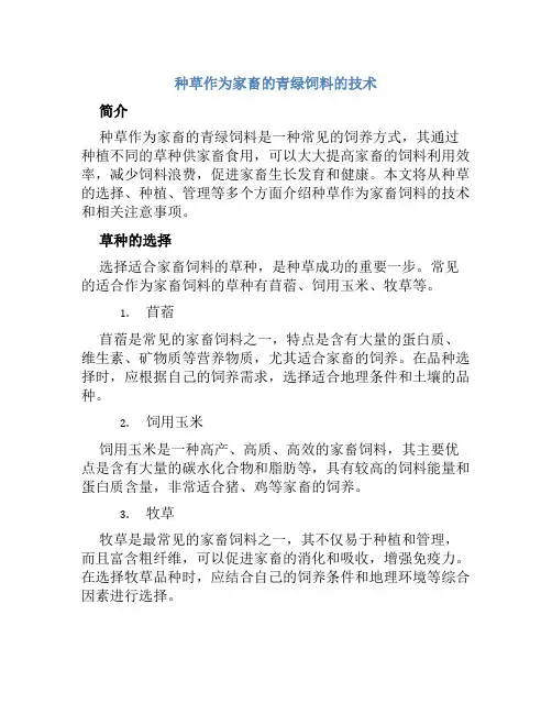 种草作为家畜的青绿饲料的技术