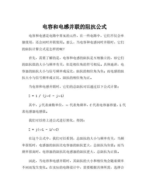 电容和电感并联的阻抗公式