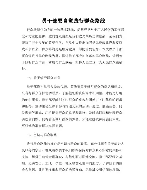 员干部要自觉践行群众路线