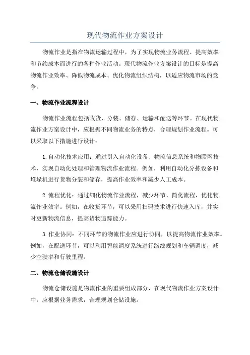现代物流作业方案设计