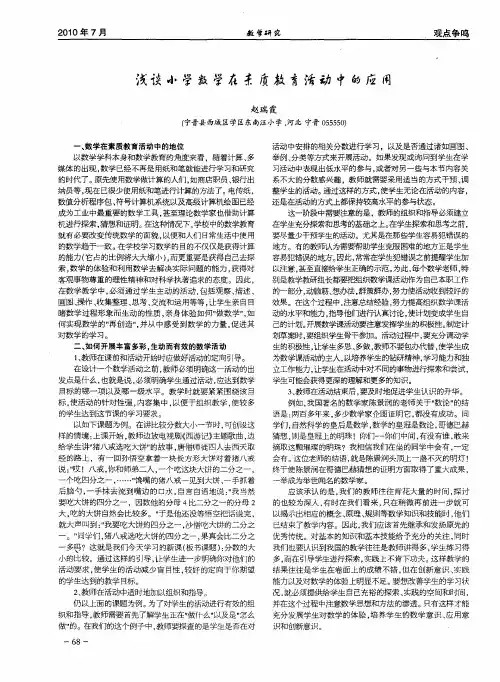 浅谈小学数学在素质教育活动中的应用