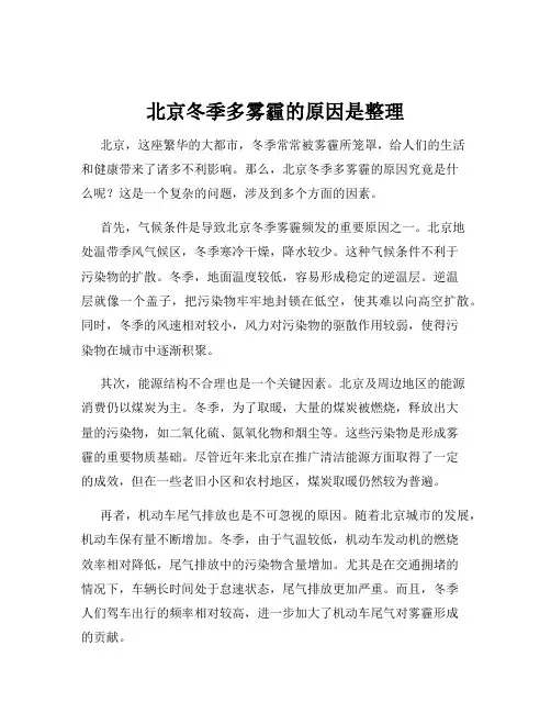 北京冬季多雾霾的原因是整理