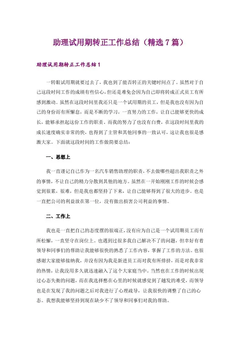 助理试用期转正工作总结(精选7篇)