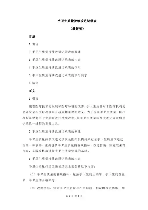 手卫生质量持续改进记录表