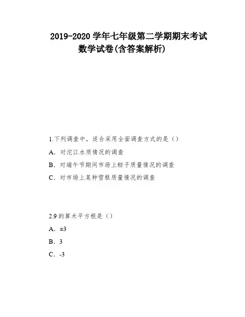 2019-2020学年七年级第二学期期末考试数学试卷(含答案解析)
