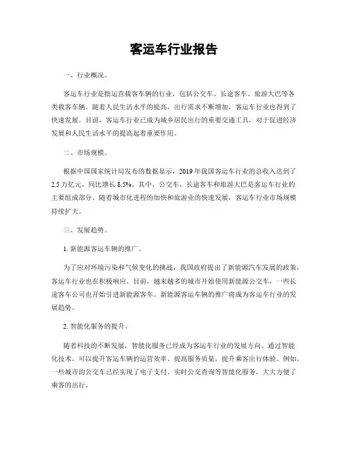 客运车行业报告