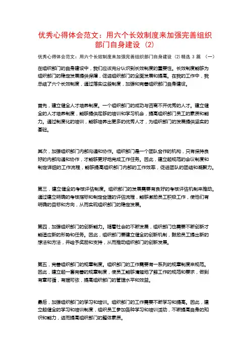 优秀心得体会范文：用六个长效制度来加强完善组织部门自身建设3篇