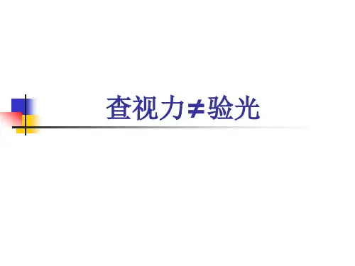 医学验光PPT课件