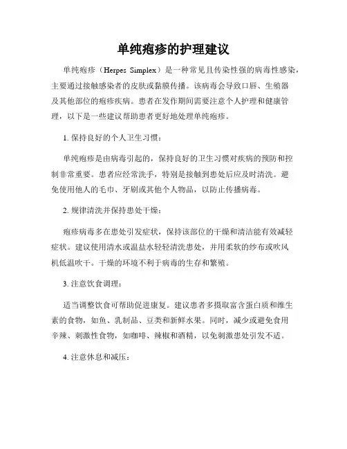 单纯疱疹的护理建议