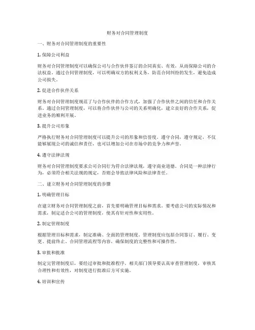 财务对合同管理制度