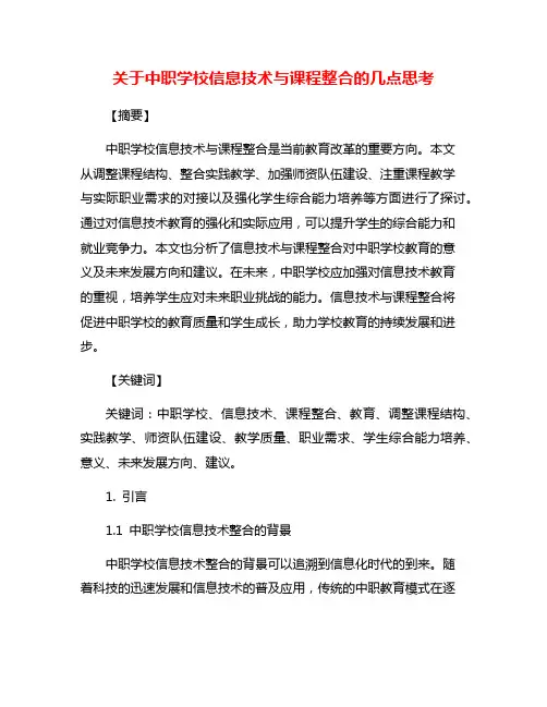 关于中职学校信息技术与课程整合的几点思考