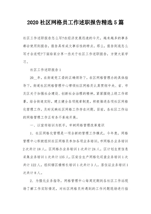2020社区网格员工作述职报告精选5篇