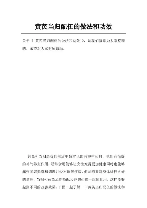 黄芪当归配伍的做法和功效