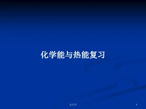 化学能与热能复习PPT学习教案