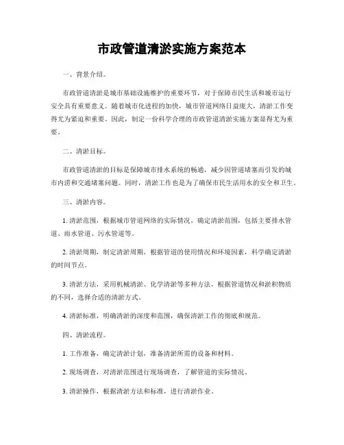 市政管道清淤实施方案范本