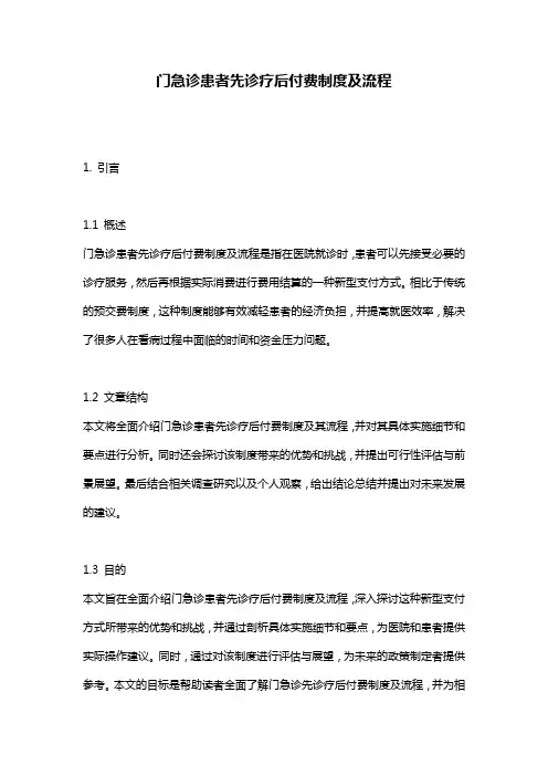 门急诊患者先诊疗后付费制度及流程