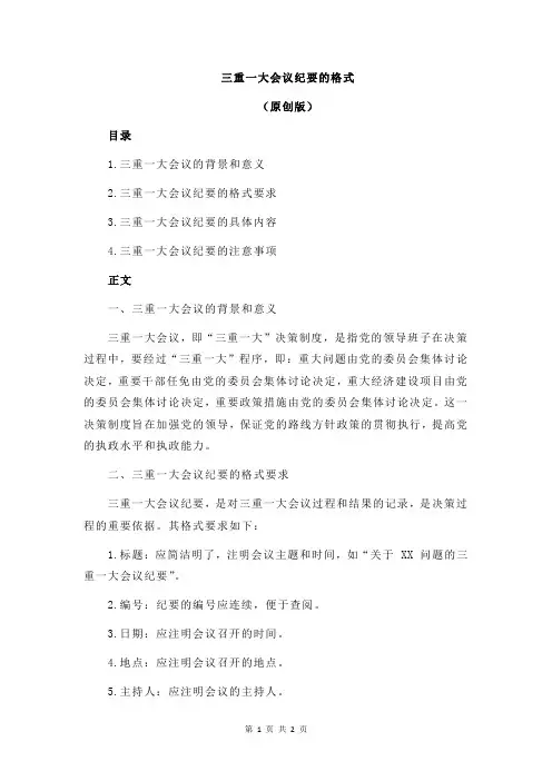三重一大会议纪要的格式