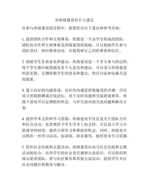 对班级建设有什么建议