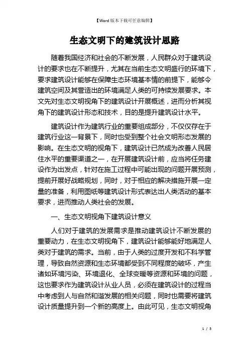 生态文明下的建筑设计思路