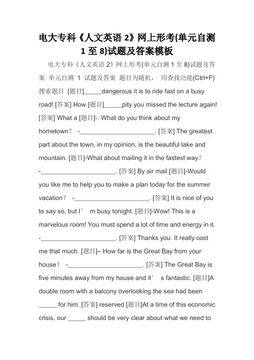 电大专科《人文英语2》网上形考(单元自测1至8)试题及答案模板