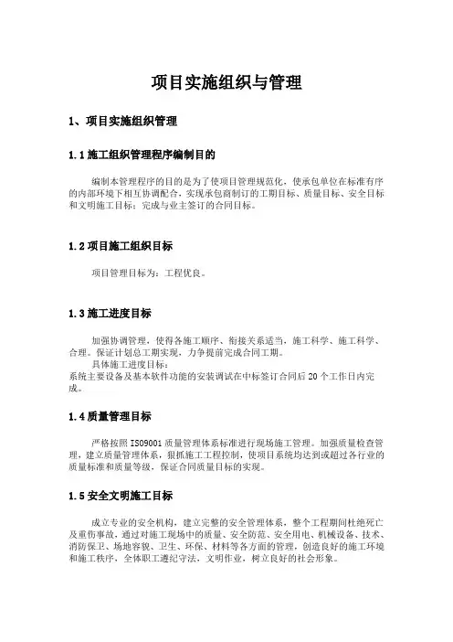 建设项目实施组织与管理.doc