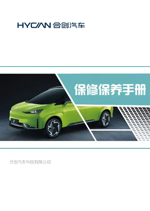 合创汽车Z03保养手册说明书