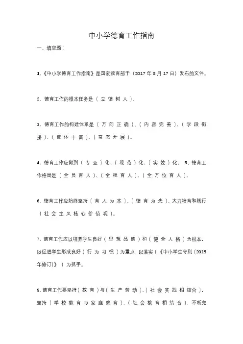 中小学德育工作指南
